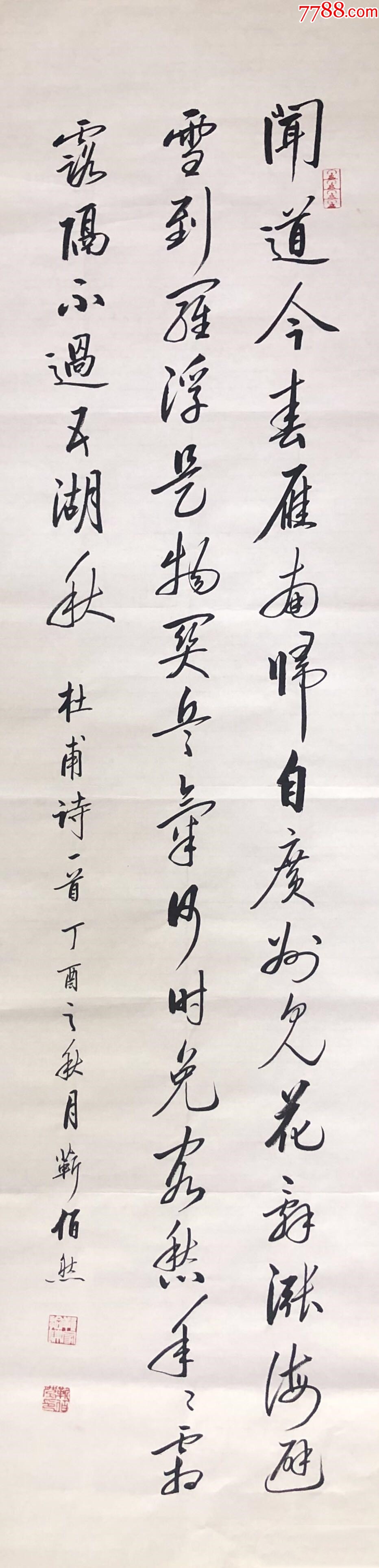 【授权销售】中书协会员、著名书法家靳佰然作品:杜甫《归雁》_书法原作_作品欣赏_收藏价值_7788字画网