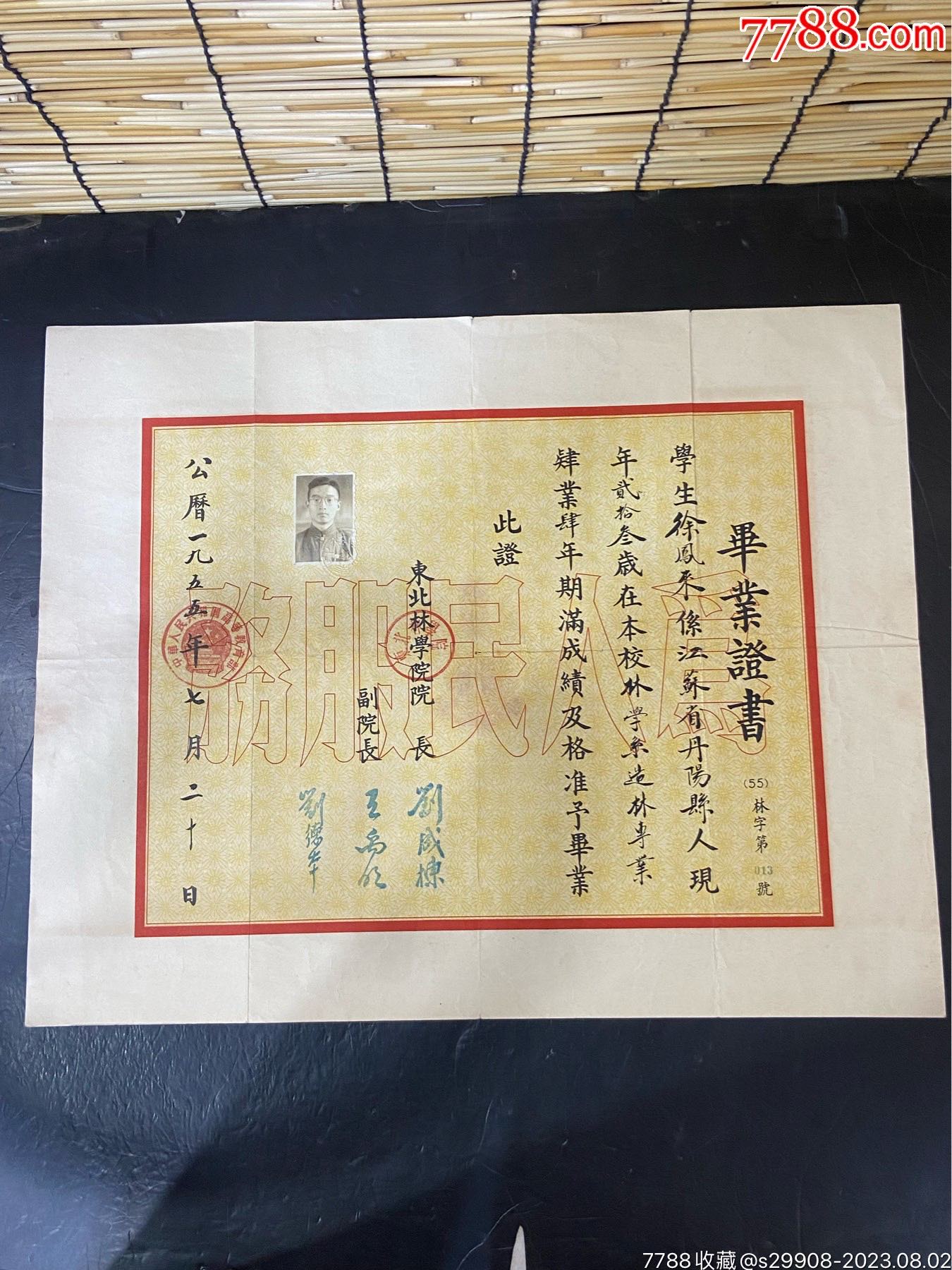 东北林学院毕业证书