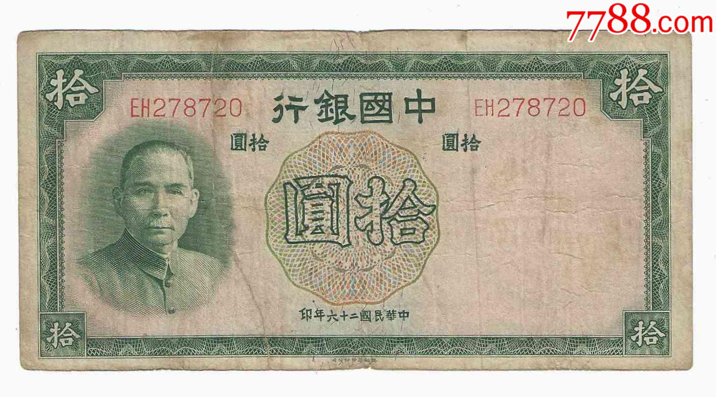 中国银行10元民国26年1937年德纳罗印钞公司双冠号-民国钱币-7788红宝书