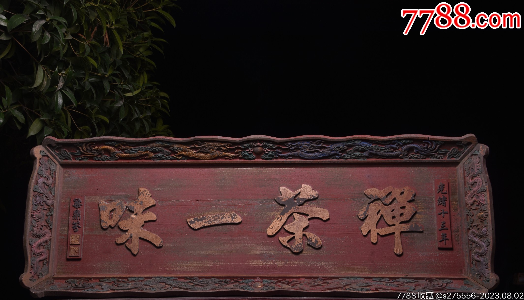 清代挂匾【禅茶一味】_木牌匾/对联_镜月轩【7788收藏__收藏热线】