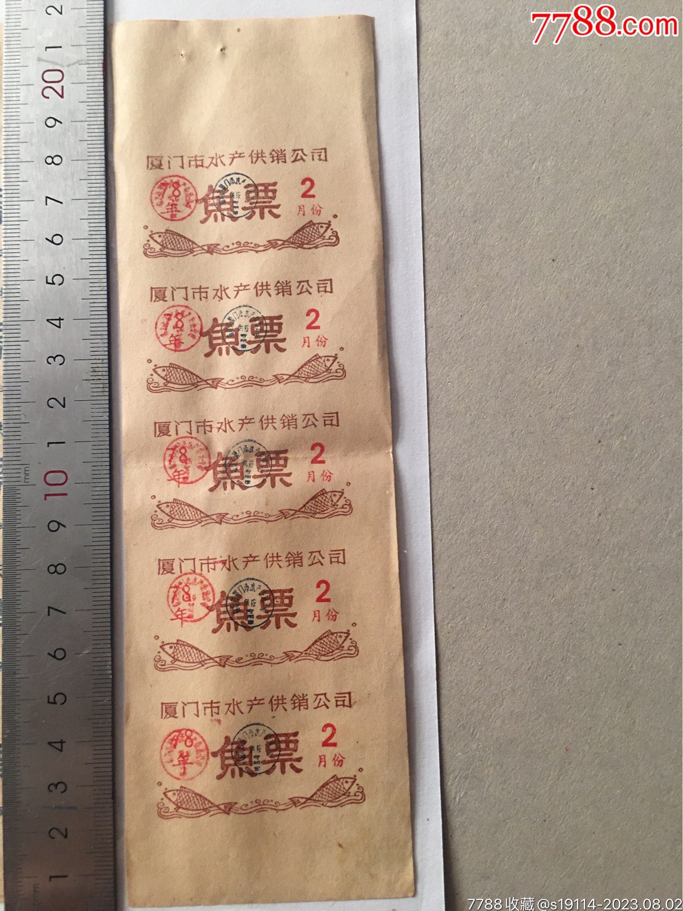 1978年夏门市水产供销公司鱼票2_鱼/禽/蛋供应票_华昌古玩【7788收藏__收藏热线】