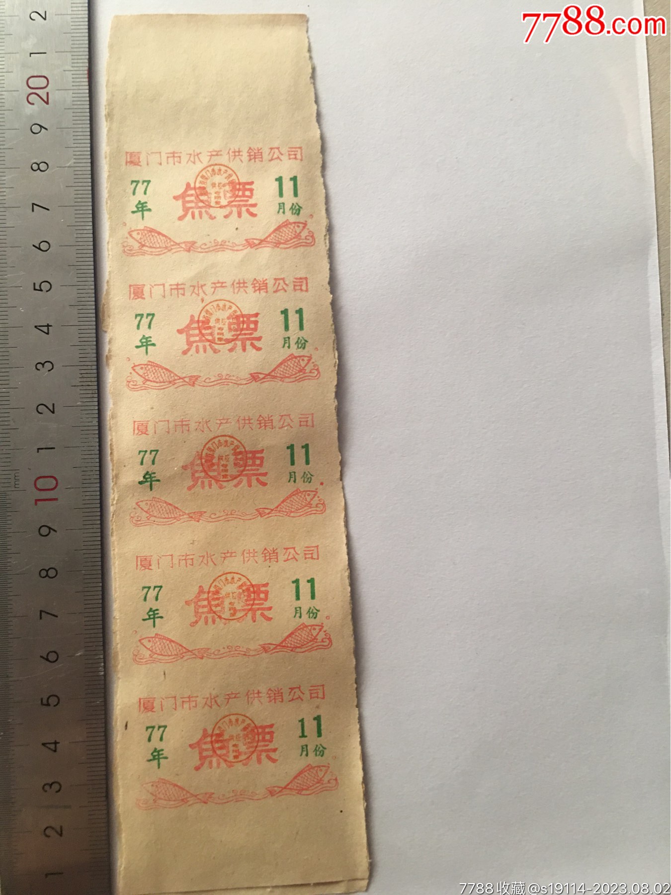 1978年夏门市水产供销公司鱼票11_鱼/禽/蛋供应票_华昌古玩【7788收藏__收藏热线】