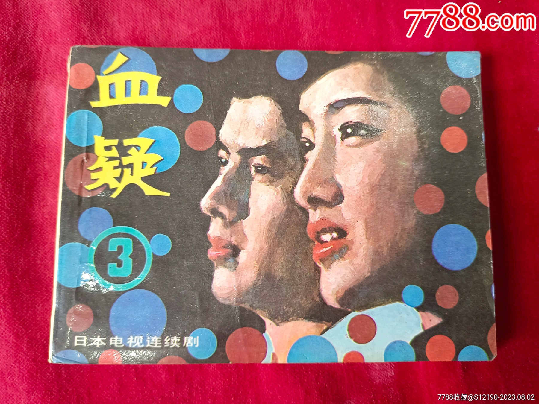 血疑3-小人书-价格:3元-se95395462-连环画/小人书-零售-7788收藏__收藏热线