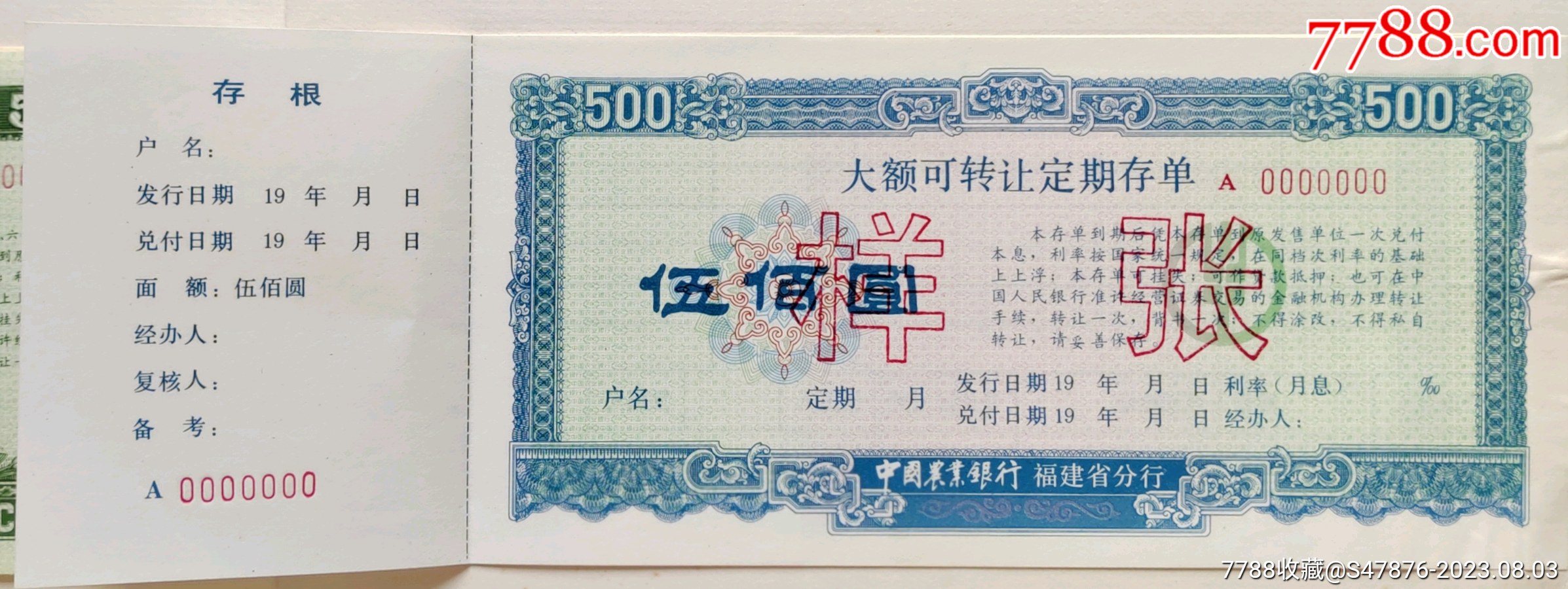 90年代《中国农业银行（票样）》大额、礼仪喜庆、有奖、城乡通兑——存单21张_存单/存折_第3张_7788期刊网