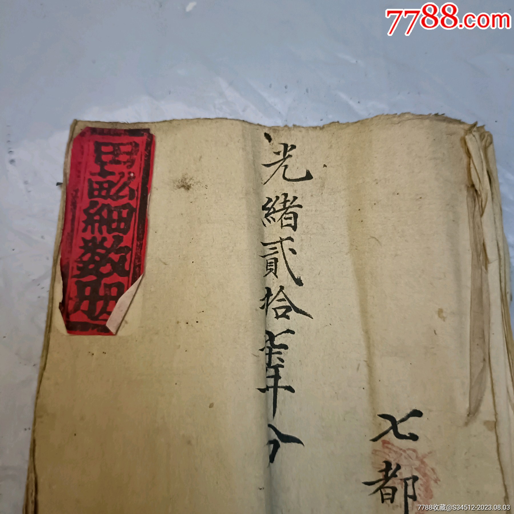 温州田亩册-古籍/善本-7788收藏