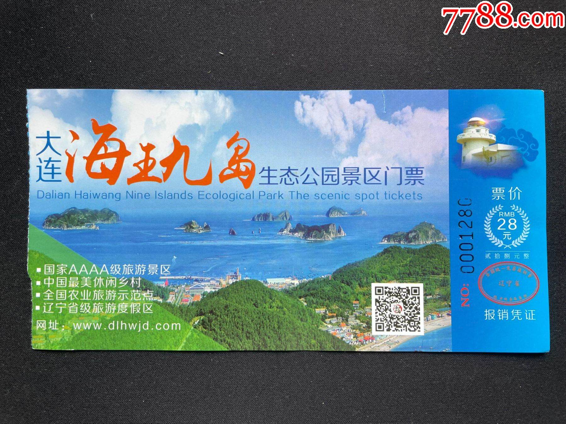 遼寧大連海王九島_價格2元【平面收藏店】_第1張_7788收藏__收藏熱線