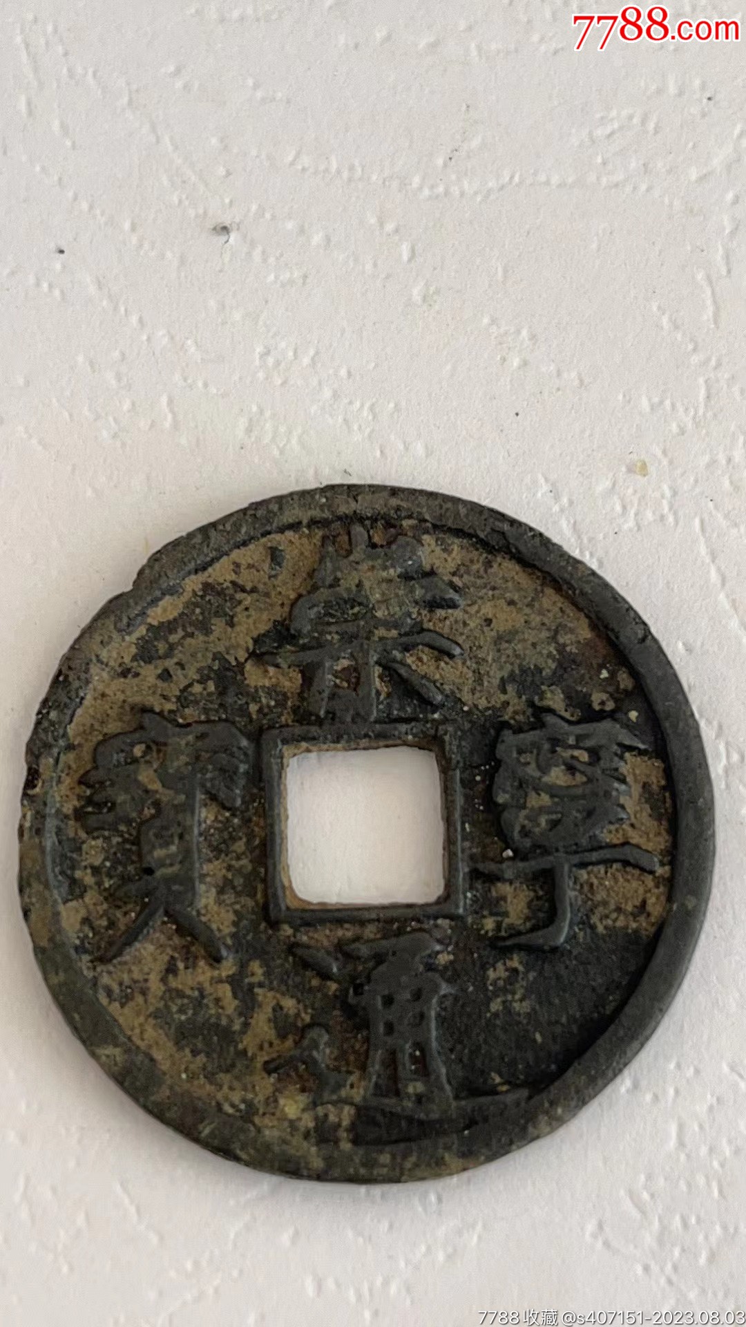 古币-价格:150元-se95404689-古币-零售-7788收藏__收藏热线