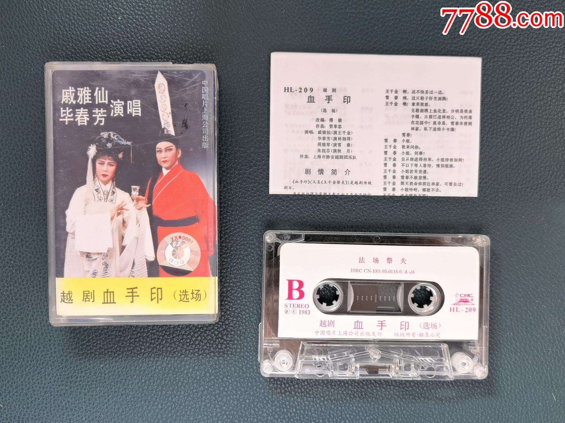 戏曲-越剧血手印选场磁带(中唱上海)_磁带/卡带_东东卡带屋【7788收藏__收藏热线】