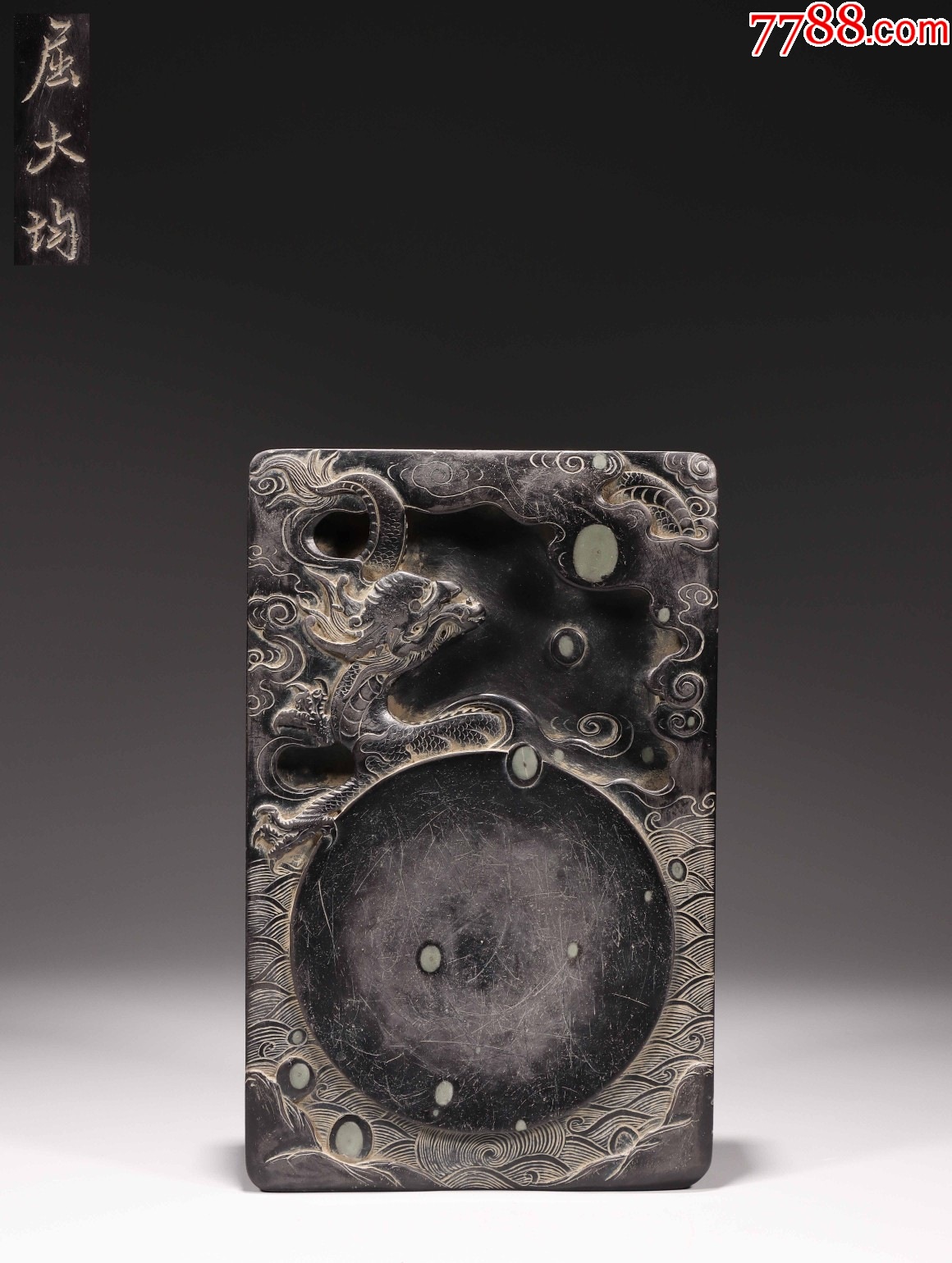 旧藏.屈大均款带眼蛟龙出海纹砚台-价格:5000元-se95432763-其他砚台-零售-7788收藏__收藏热线