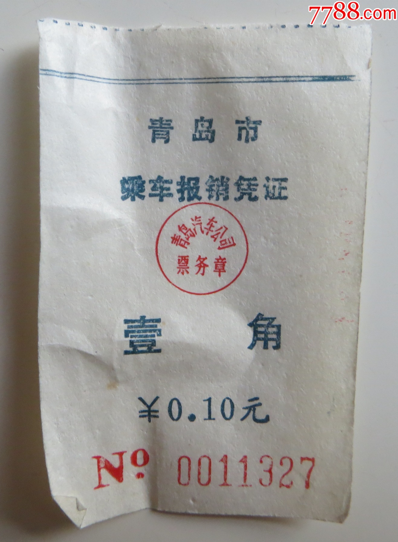 青岛市乘车报销凭证_汽车票_第1张_7788钟表收藏