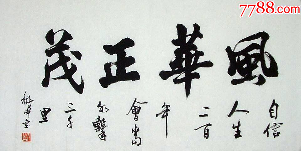 著名书法家★文龙华★三尺★风华正茂_书法原作_图片鉴赏_收藏价值_7788古籍收藏