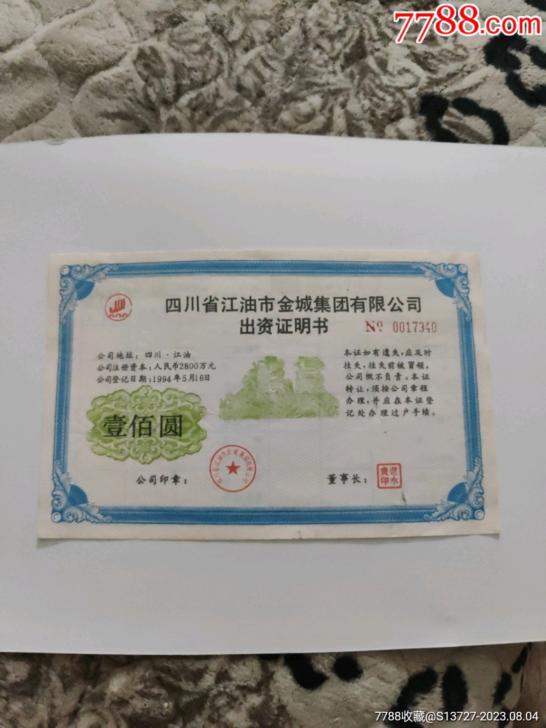 稀少四川省江油市金城集团有限公司出资证明书(壹佰圆)_价格360元【川江连藏】_第1张_7788商城__七七八八商品交易平台(7788.com)