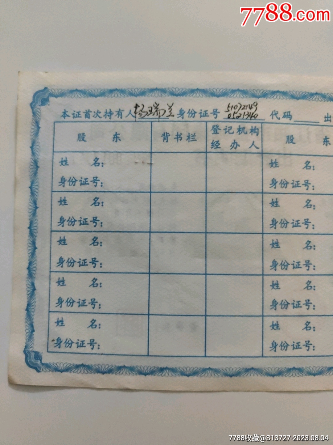 稀少四川省江油市金城集团有限公司出资证明书(壹佰圆)_股票/集资券_第5张_7788集卡网