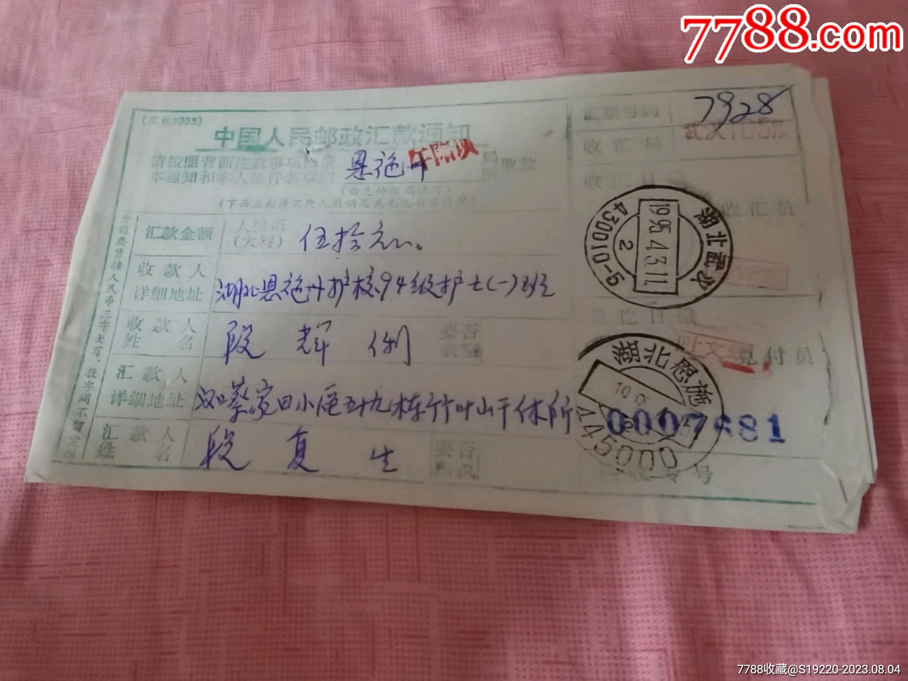 单湖北武汉430010-1995、4、3_电报/汇款单_第1张_7788老酒收藏