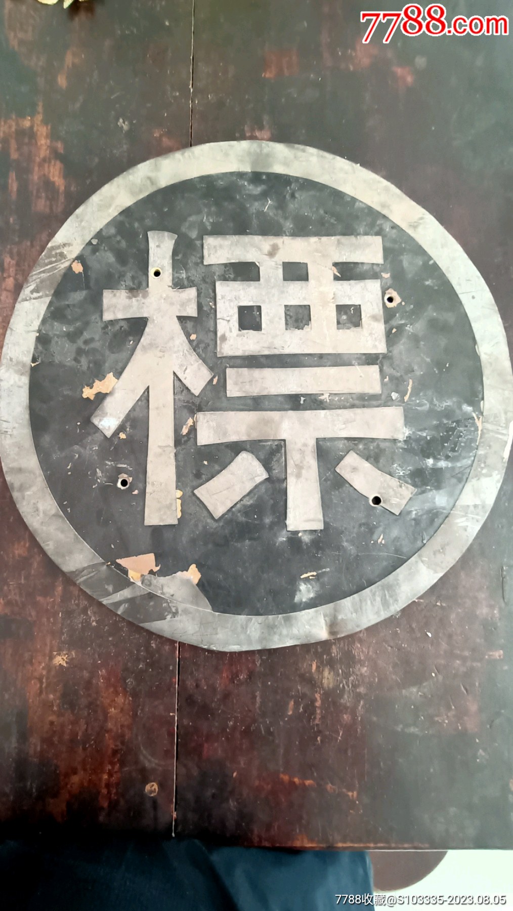 民俗老物件收藏老牌子老标牌大号标字牌_提示/标志牌_爱上古董【7788收藏__收藏热线】