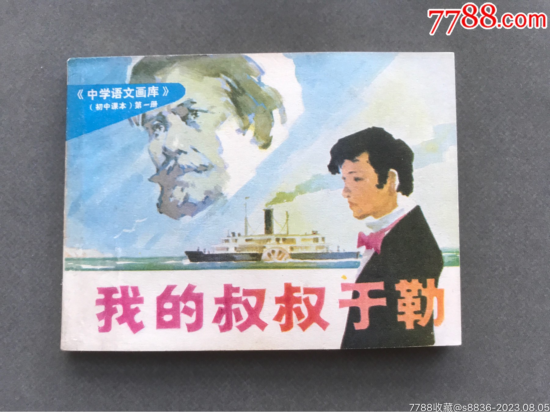 我的叔叔于勒_连环画_楚天书画社【7788收藏__收藏热线】
