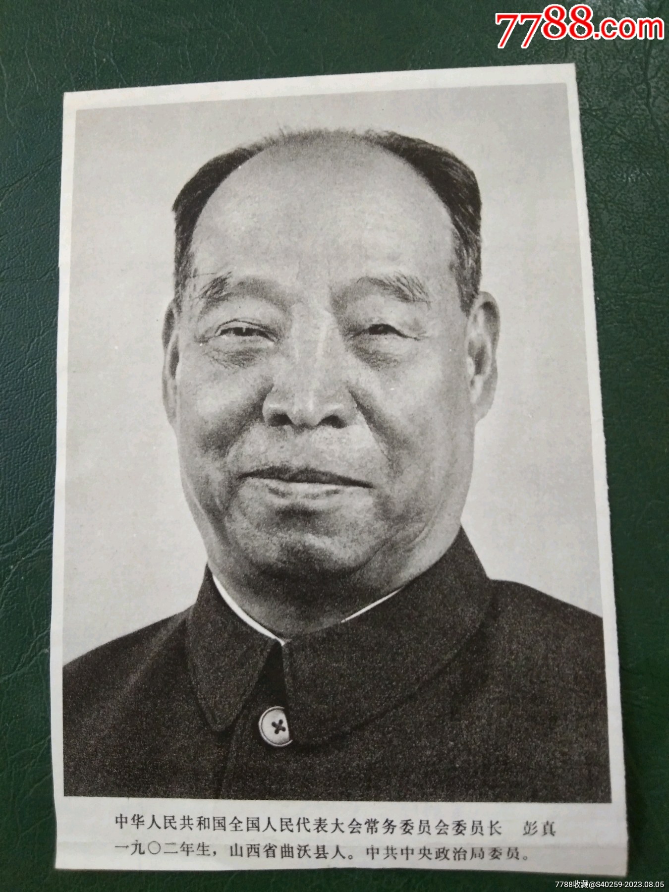 彭真-价格:2元-se95492754-年画/宣传画-零售-7788收藏__收藏热线