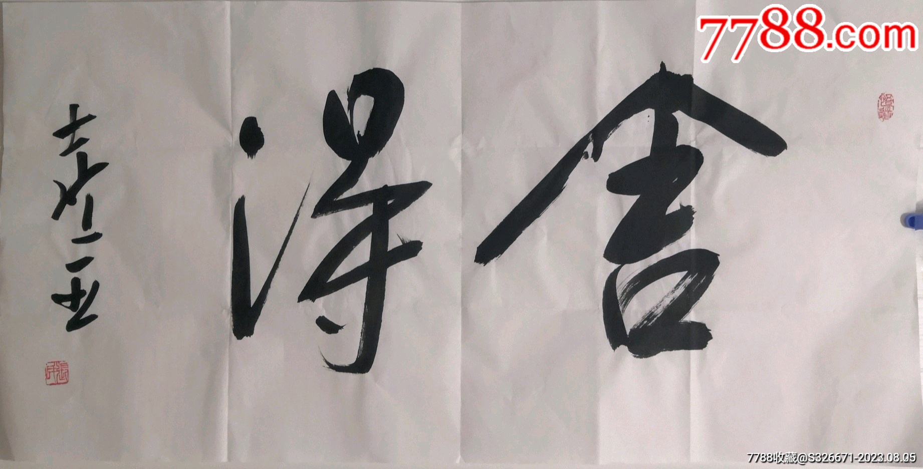 张喜臣书法:舍得