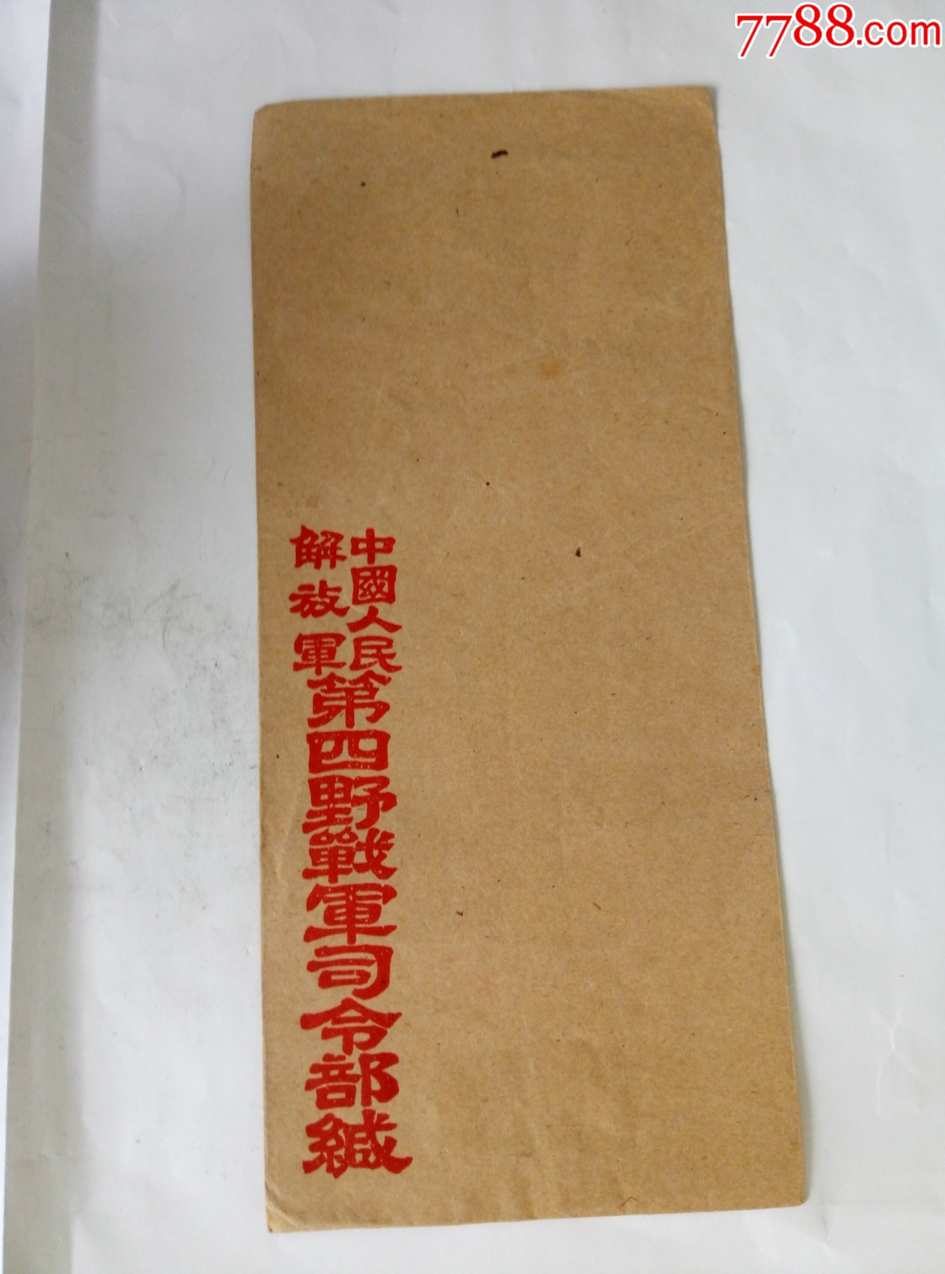 50年代（中国人民解放军中南军区司令部）空白信封一枚2信封实寄封图片欣赏收藏价格7788连环画 3660