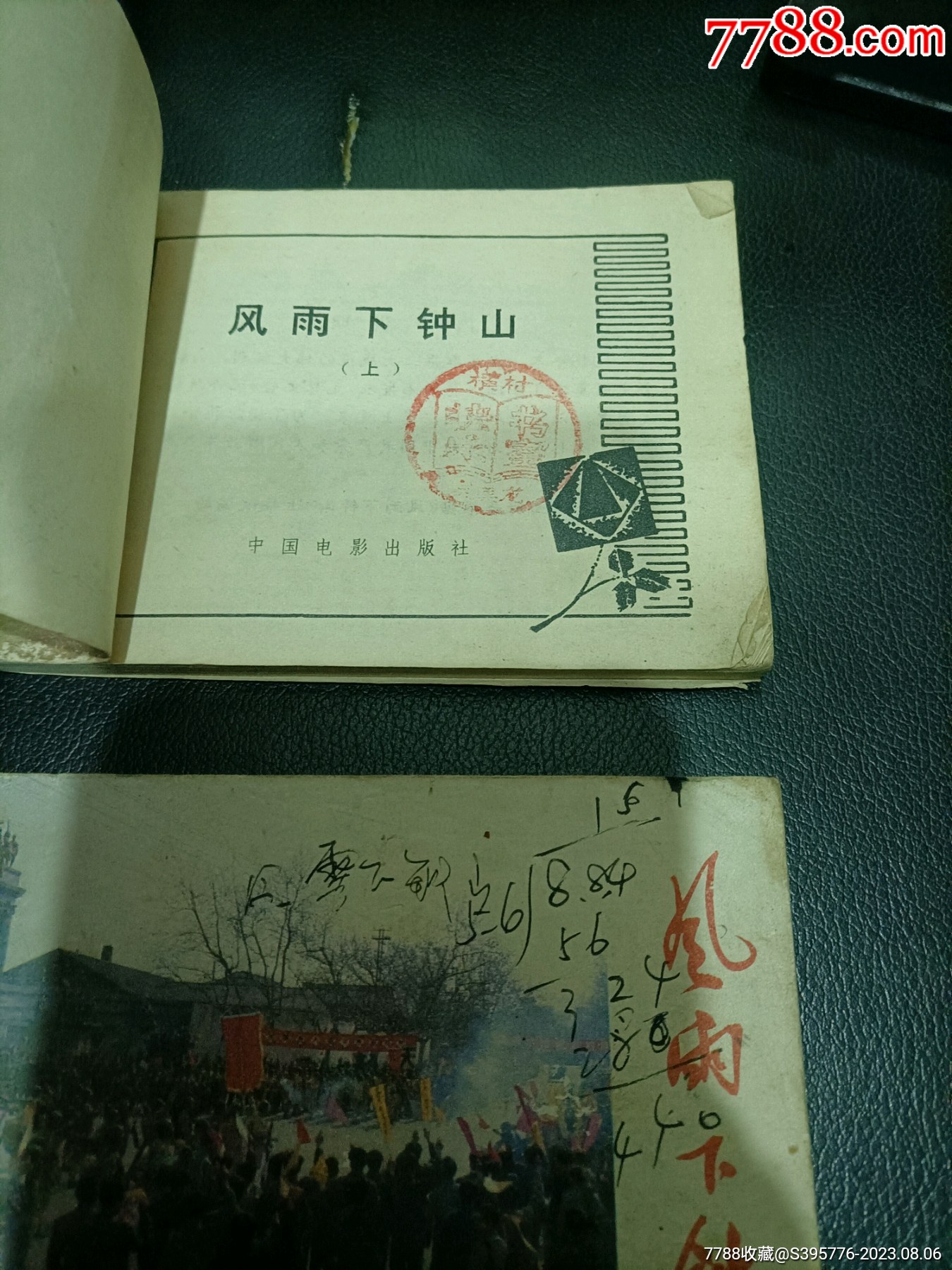 奇花，风雨下钟山，连环画_连环画/小人书【虹州钱币老酒】_第8张_7788期刊网