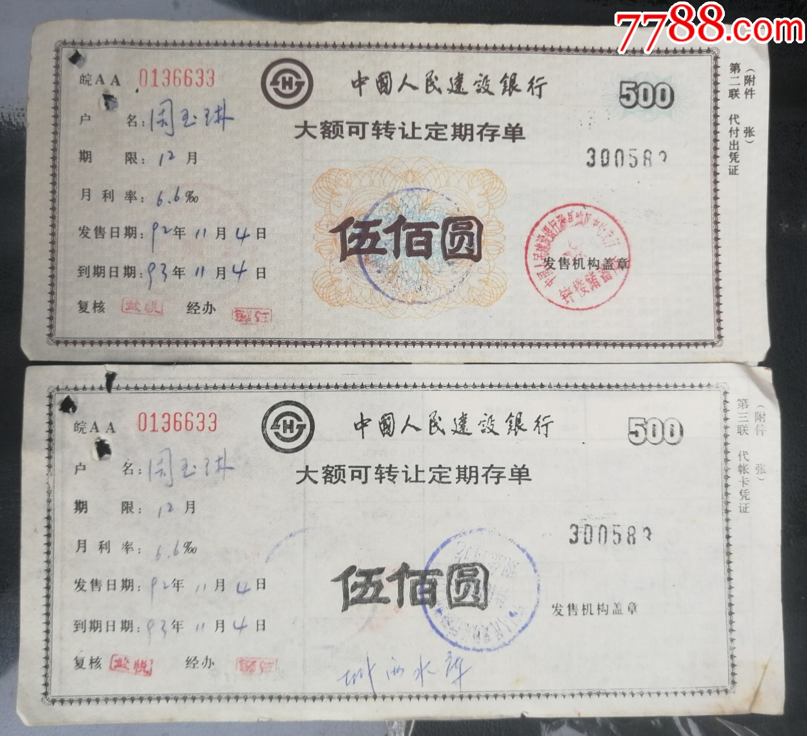 建设银行/大额可转让定期存单-500元（第二.三两联.）_第1张_7788票证网
