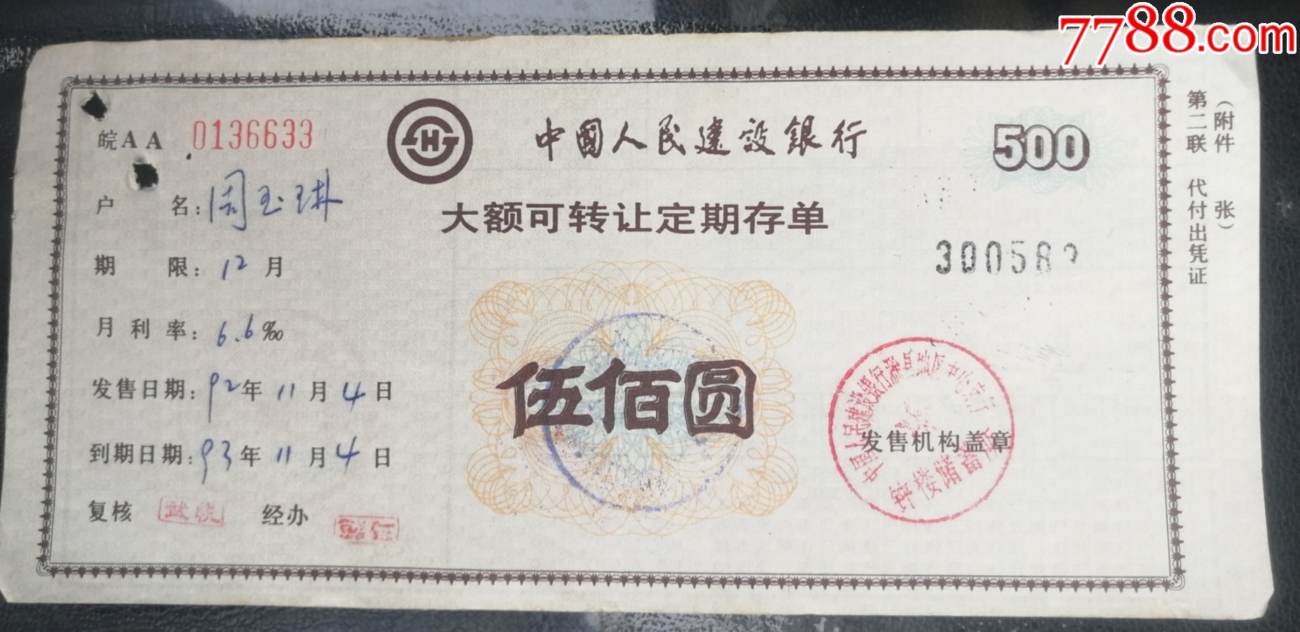 建设银行/大额可转让定期存单-500元（第二.三两联.）_第4张_7788旧书网