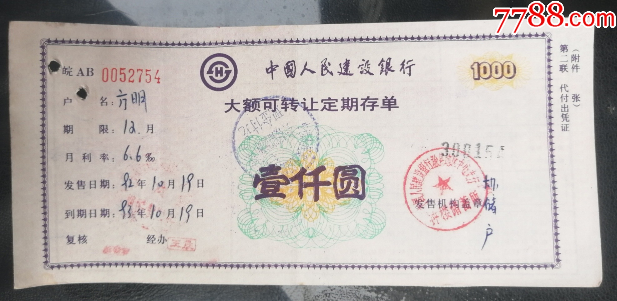 建设银行-大额可转让定期存单·壹仟元（第二.三两联.）_存单/存折_第3张_7788钱币网