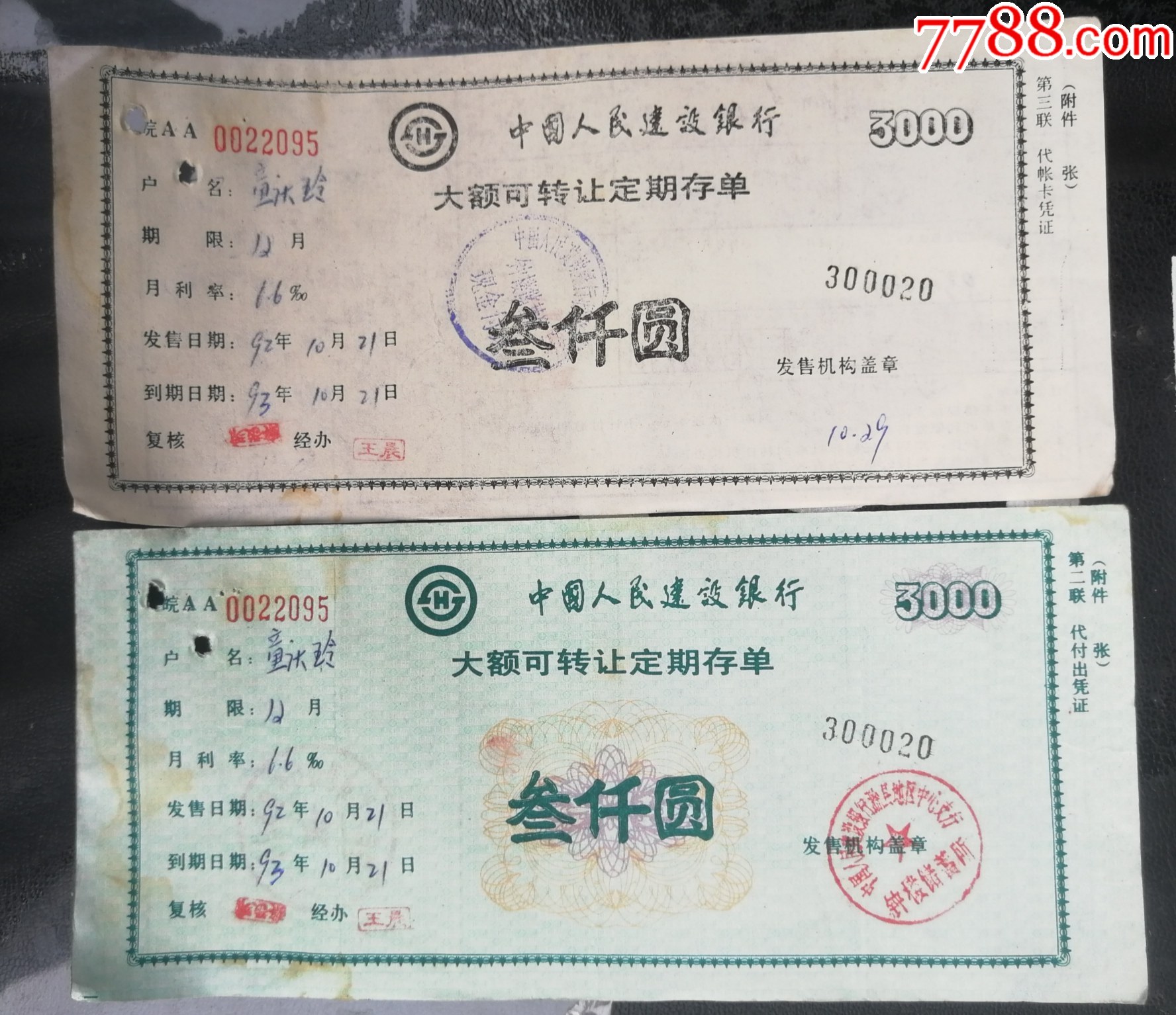 建设银行/大额可转让定期存单·叁千元（.第二.三两联.）_价格12元【九木歌】_第1张_7788收藏__收藏热线