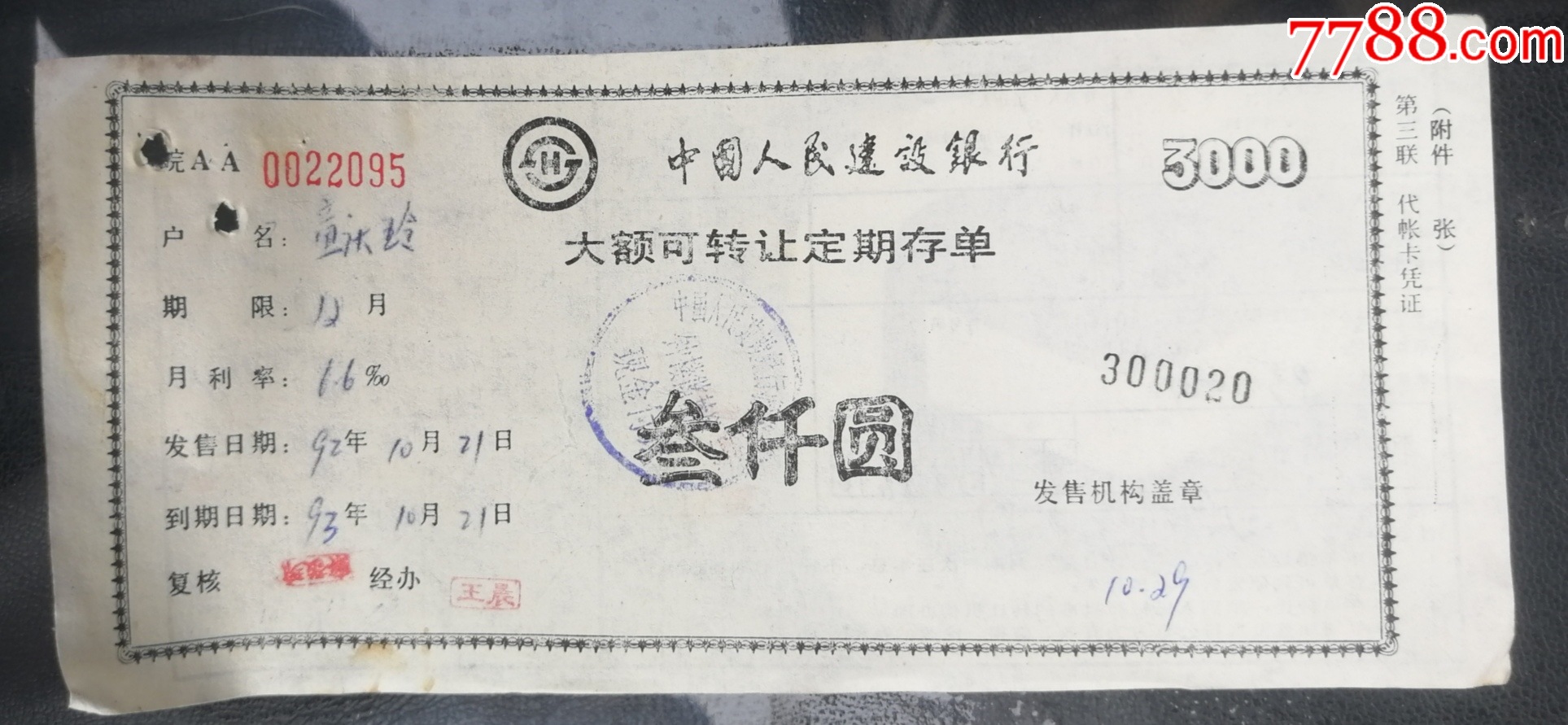 建设银行/大额可转让定期存单·叁千元（.第二.三两联.）_存单/存折_第3张_7788印章收藏