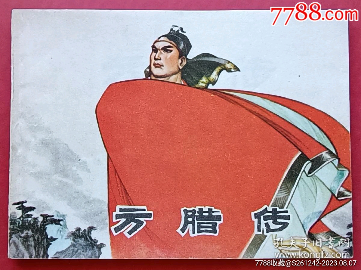 方腊传(农民起义~题材)77年江苏版_连环画_春天连藏书店【7788收藏__收藏热线】