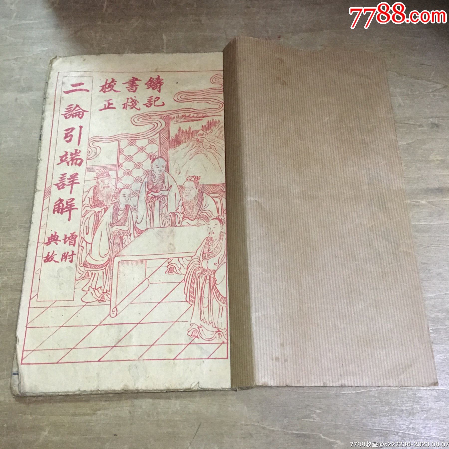 二论引端详解卷一有缺页-价格:50元-se95475343-民国旧书-零售-7788收藏__收藏热线