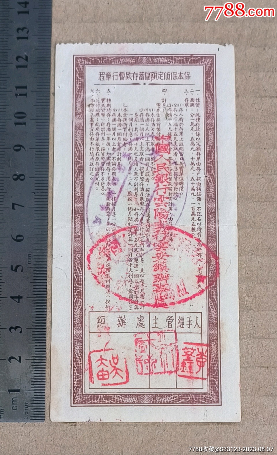 中国人民银行保本保值定额储蓄存单，伍萬圓（1954年）_第2张_7788陶瓷