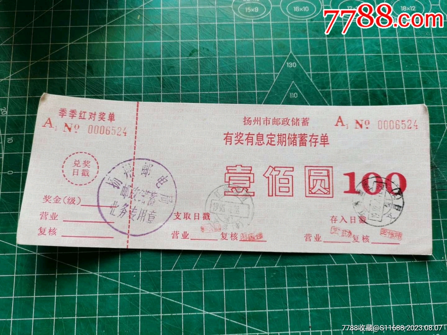 江苏扬州市季季红邮政储蓄存单_第1张_7788旧书网