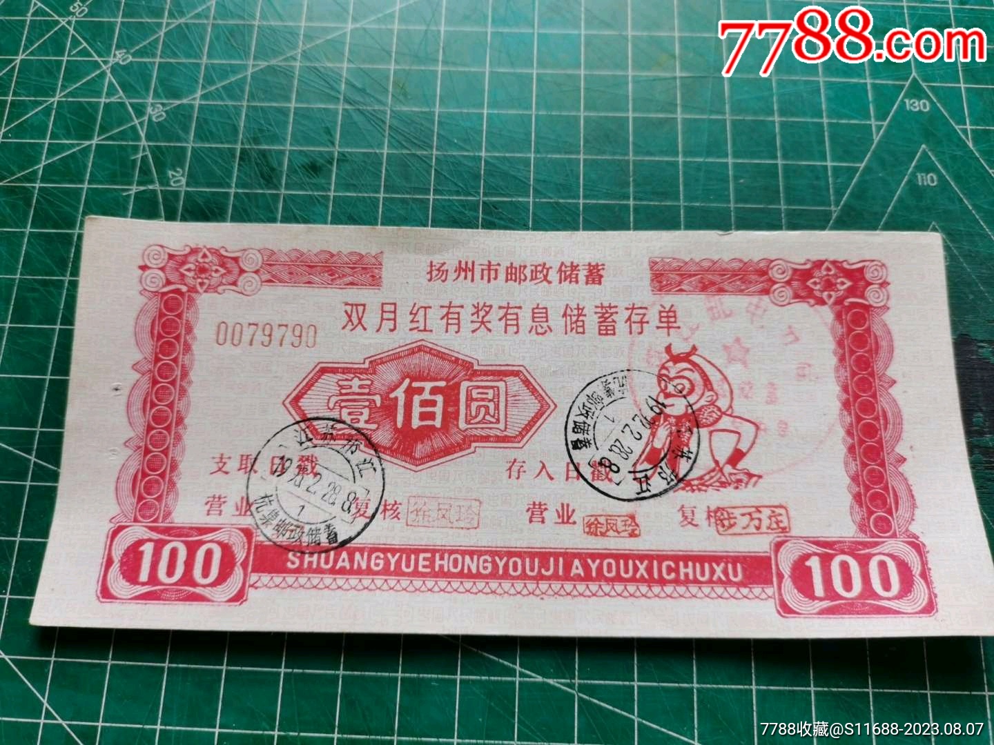 江苏扬州市邮政储蓄双月红错版存单_价格28元【荷湖泉友】_第1张_7788商城__七七八八商品交易平台(7788.com)