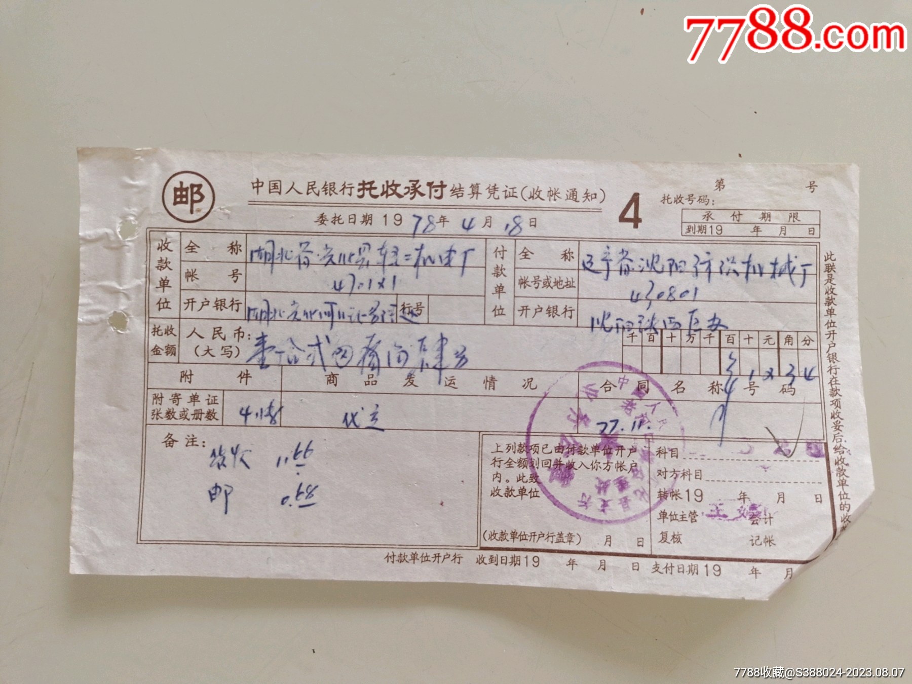 中国人民银行托收承付结算凭证(辽宁省沈阳纺织机械厂)-价格:10元-se95477904-其他金融票-零售-7788收藏__收藏热线