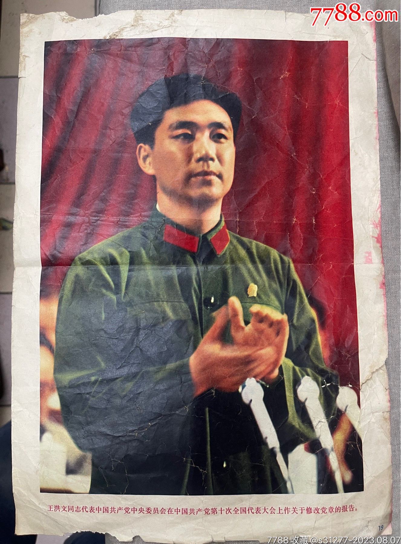 王洪文像_宣传画_天禄阁【7788旧书网】