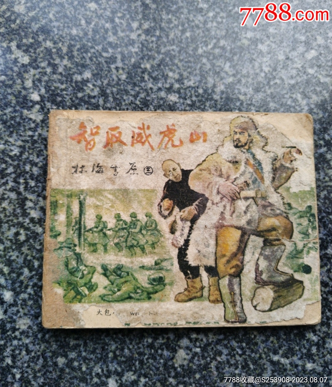 我的小馬 熊亮作品 連環画出版社 秦琼卖马【兴唐传之一】-连环画/小人书-7788红宝书
