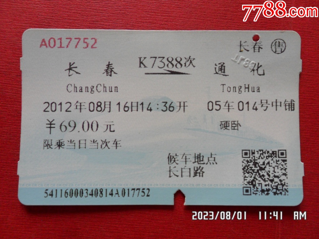 火车票：K7388次：长春—通化_价格1元_第1张_7788收藏__收藏热线