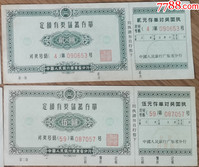 中国人民银行广东省分行定额有奖存单一套_第6张_7788票证网