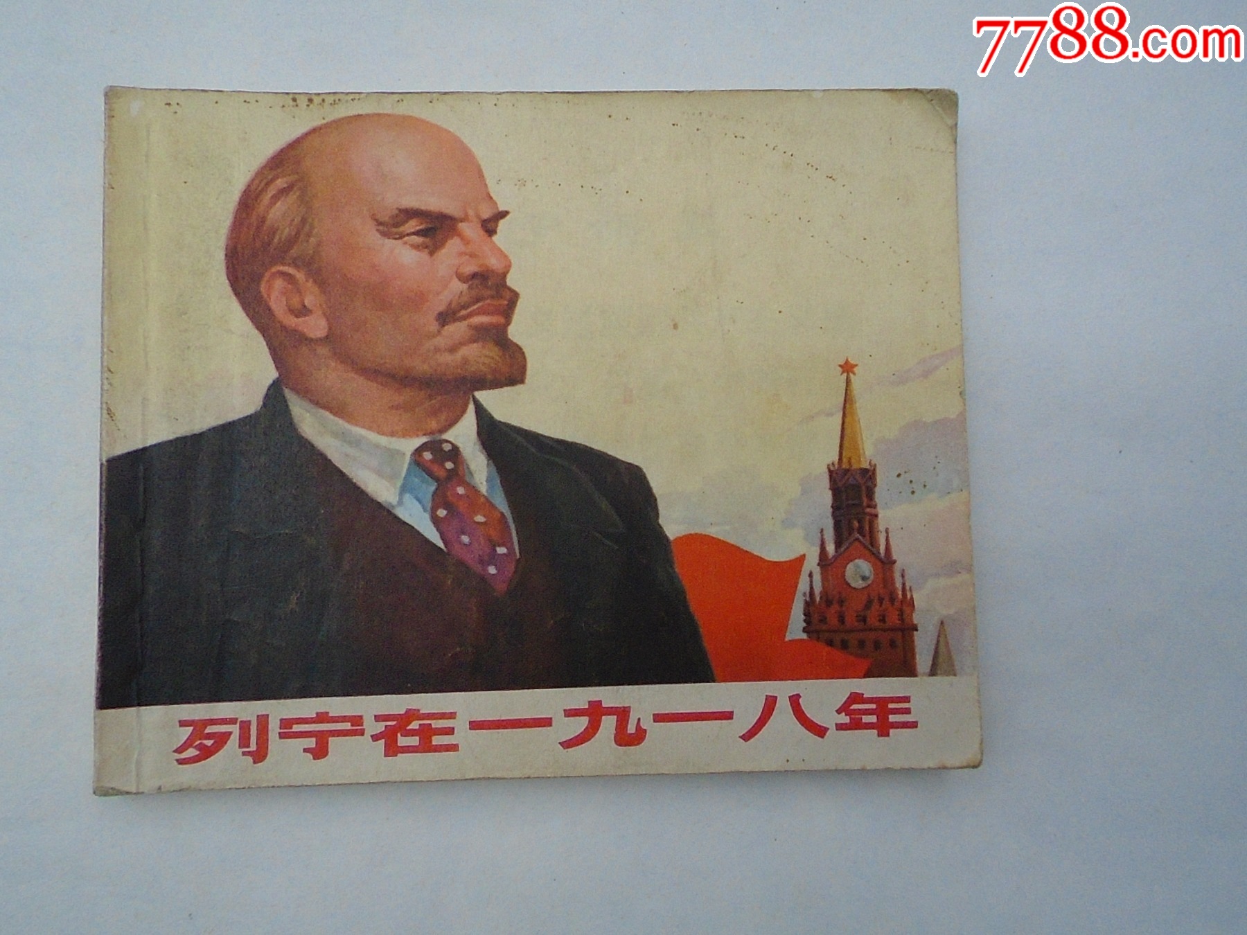 列宁在一九一八年（60开平装1本，老版原版正版连环画。包真，封底书边有一点裂口-价格:30元-se95495869-连环画/小人书-零售 ...