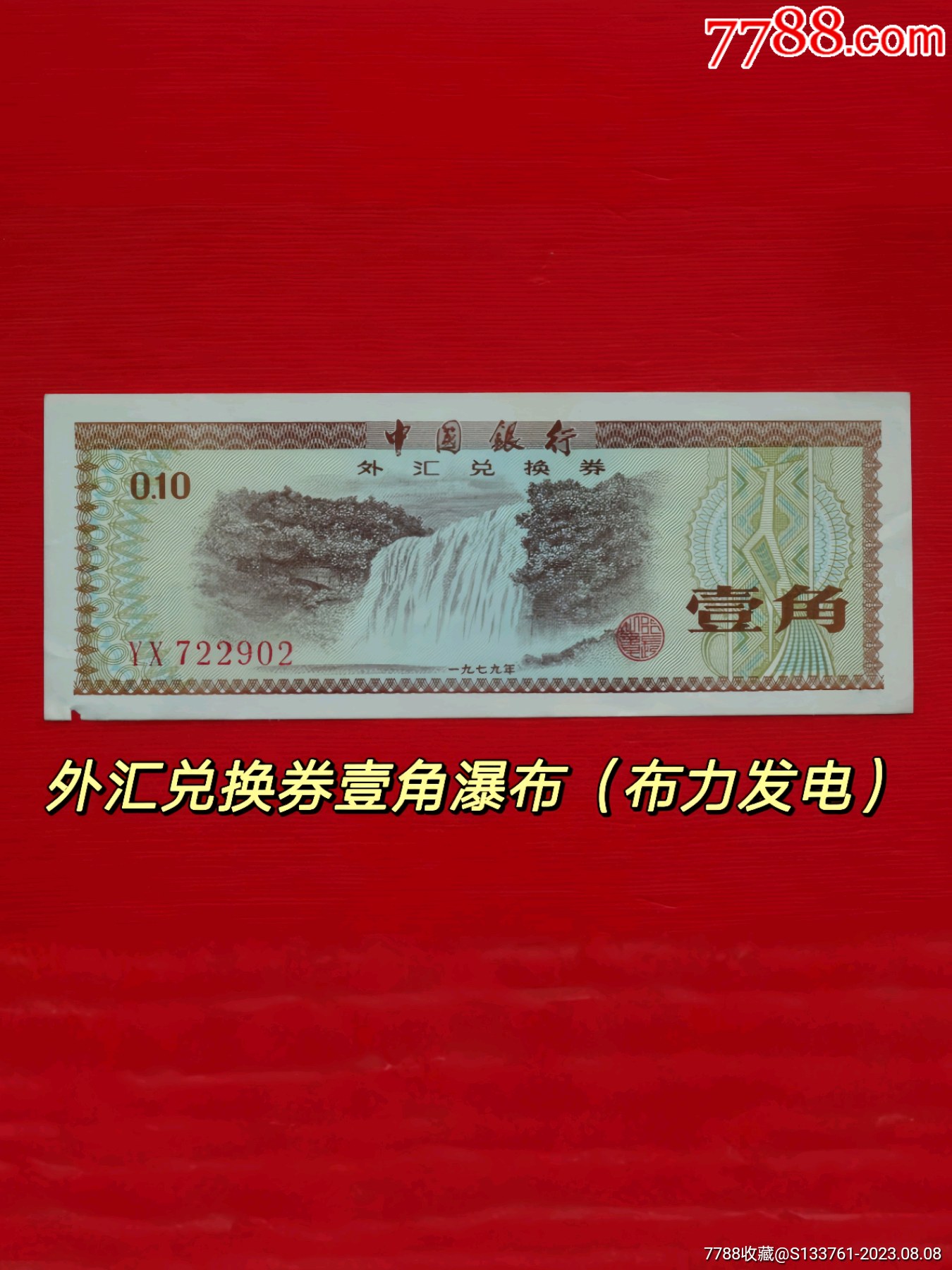 外汇兑换券1角YX冠_货币外汇券_至城钱币收藏【7788收藏__收藏热线】