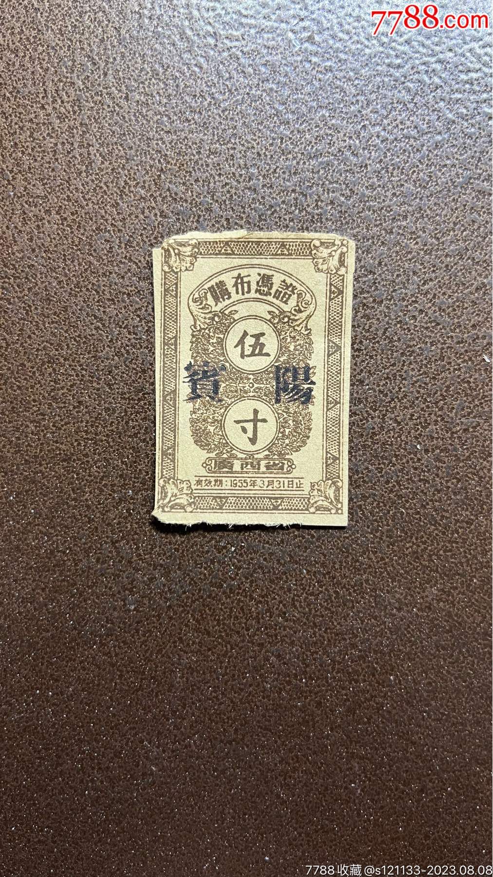 1955年伍寸布票一张,发货方式:邮政挂号信函_粮票_异泉斋【7788收藏__收藏热线】