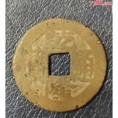 乾隆通宝宝泉