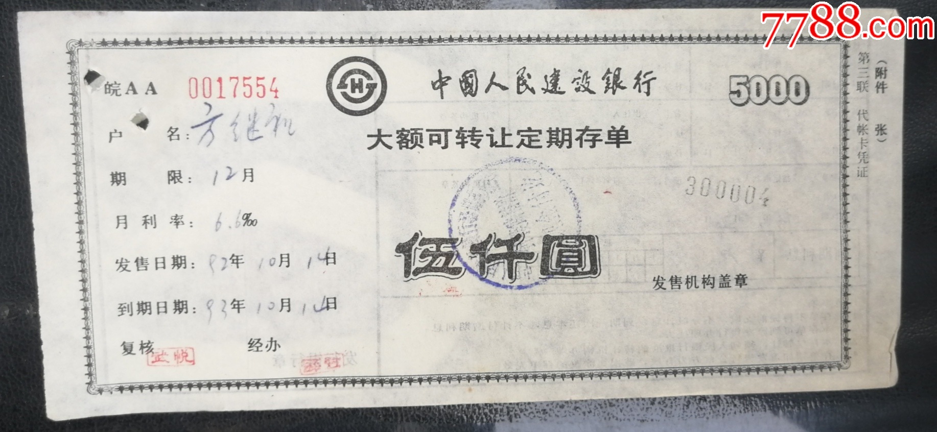 建设银行-大额可转让定期存单·伍仟元（第二.三两联.）_存单/存折_第4张_7788钟表收藏