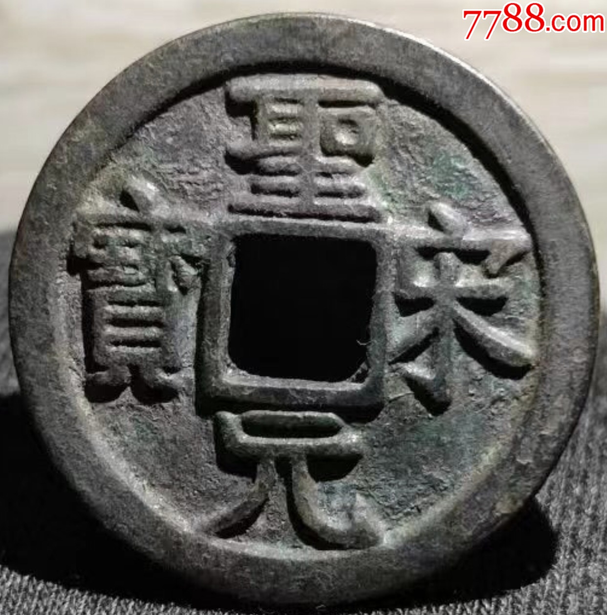圣宋元宝长木宋_北宋币_长江以南【7788收藏__收藏热线】