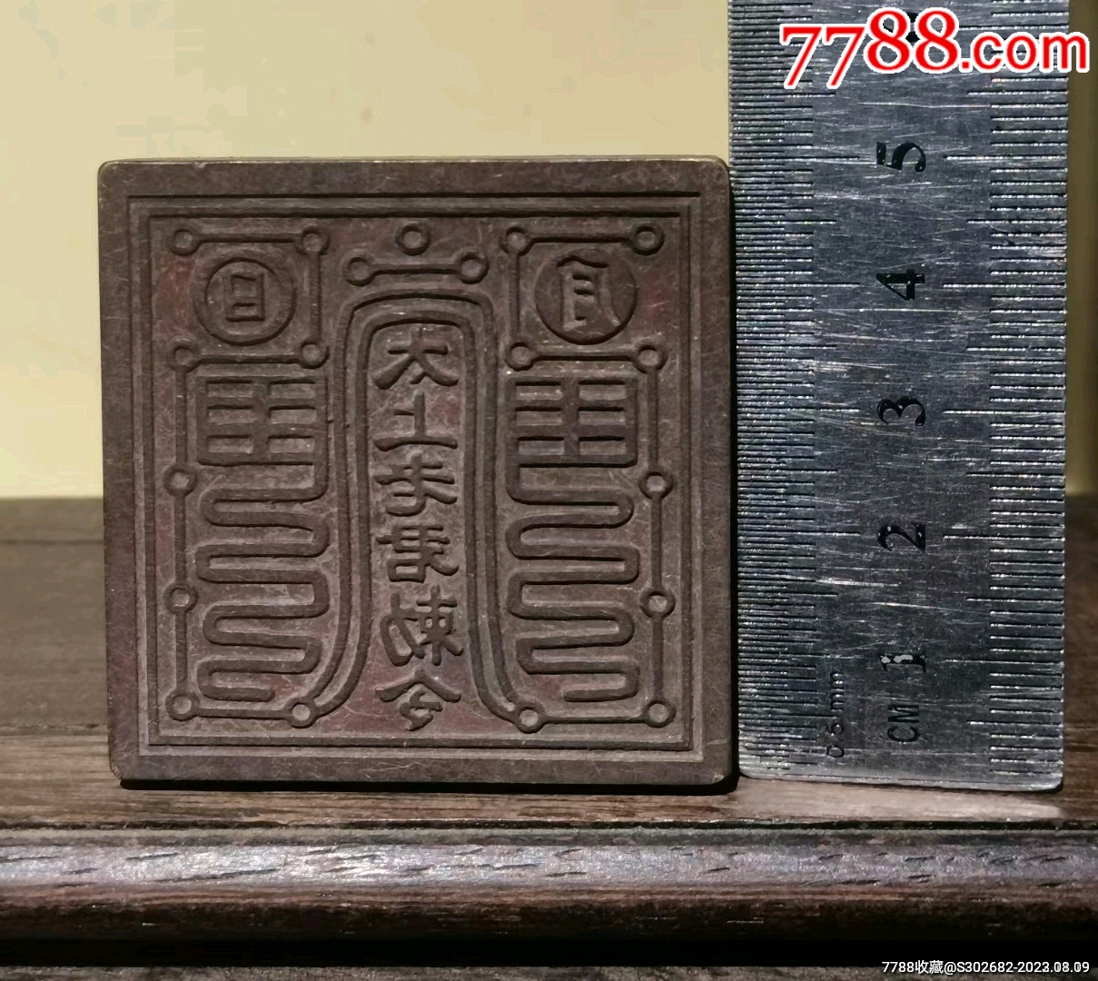 罕见老庙出品精美旧藏旧时带符老铜日月星君太上老君勒令老印章，等级规格非常高，做工-价格:199元-se95518454- 其它佛/道藏品-零售 ...