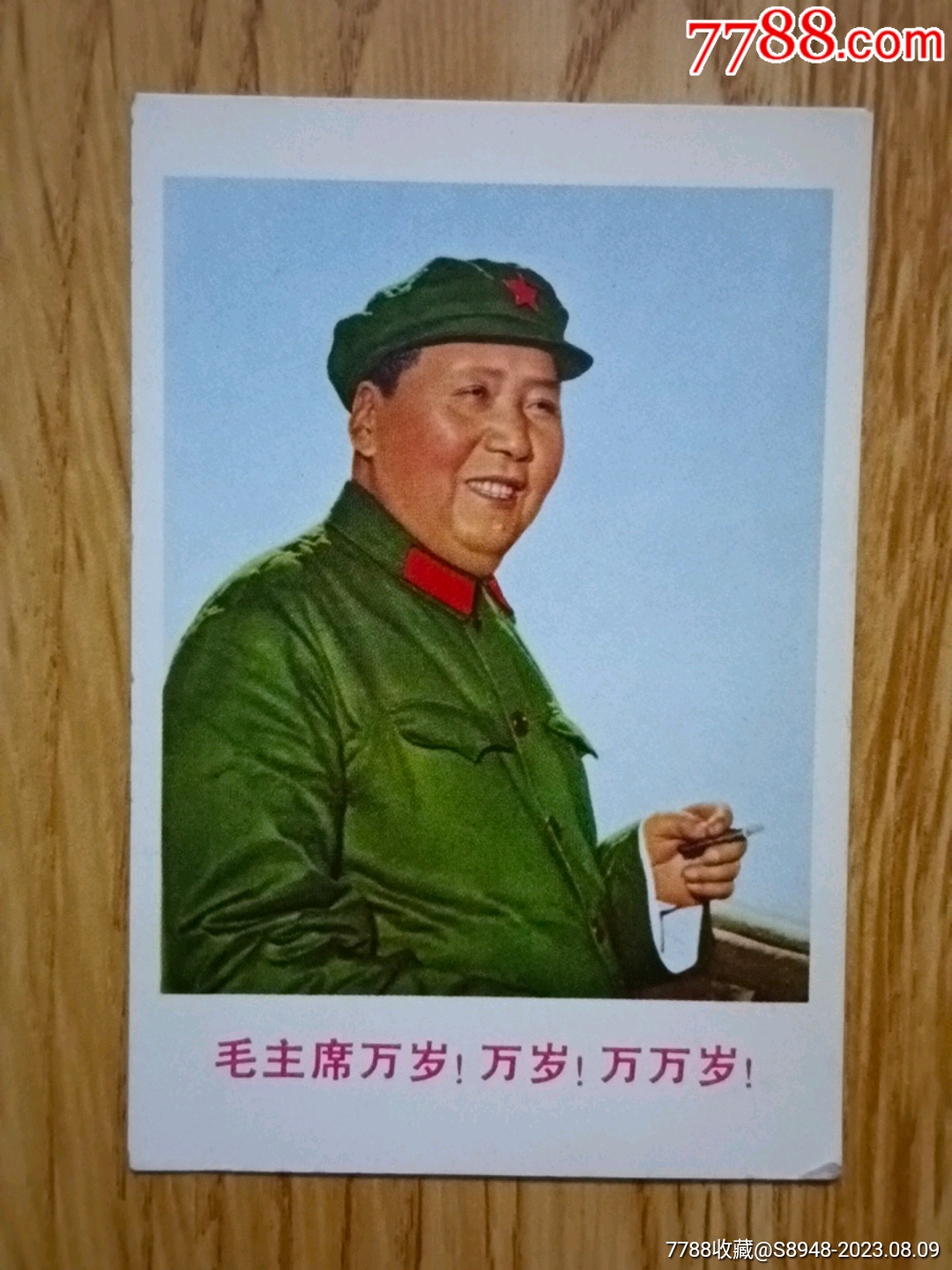毛主席万岁！万岁！万万岁！_小画片_龙江红色收藏大卖场【7788收藏__收藏热线】