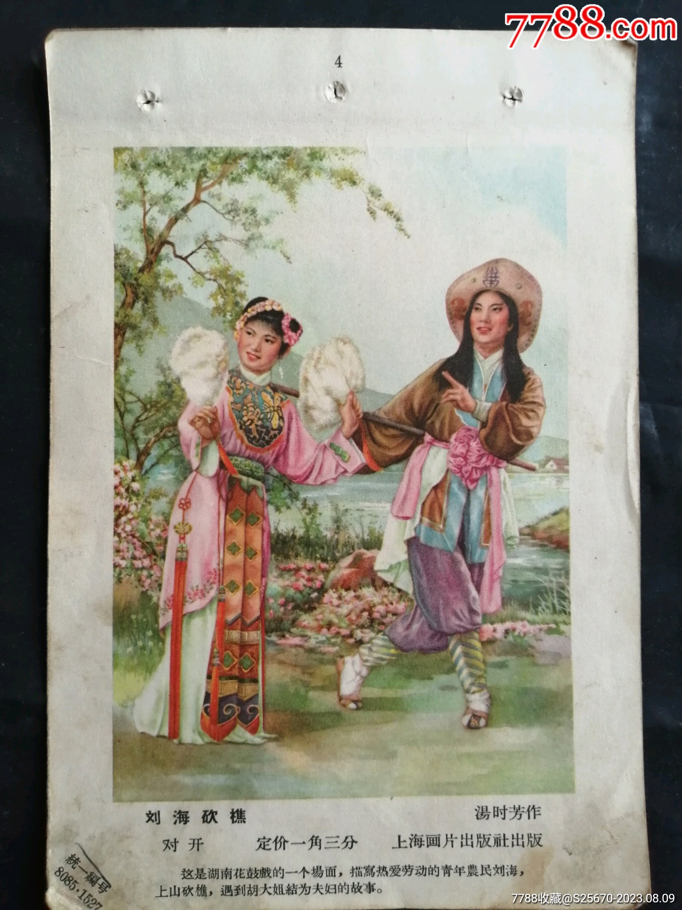 刘海砍樵,汤时芳_字画年画_临溟连藏【7788收藏__收藏热线】