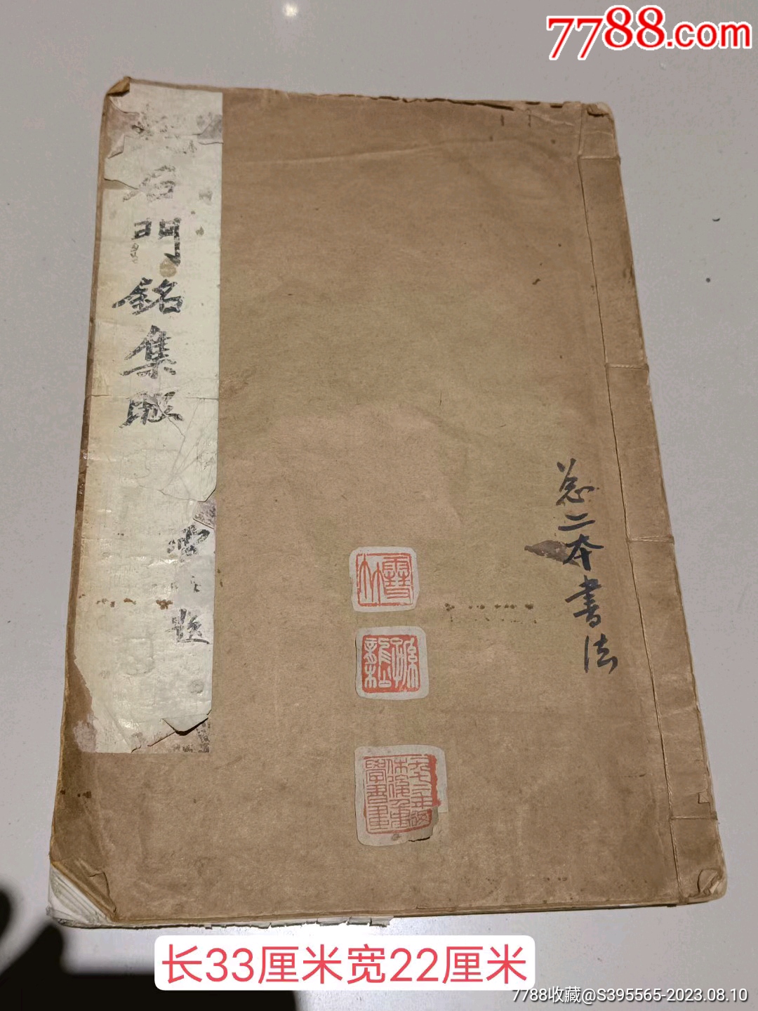 民国时期《碑联集拓.魏石门铭》，名家封皮题名，保存完好，品相