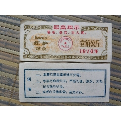 1970年昌潍地区红炉煤票100公斤